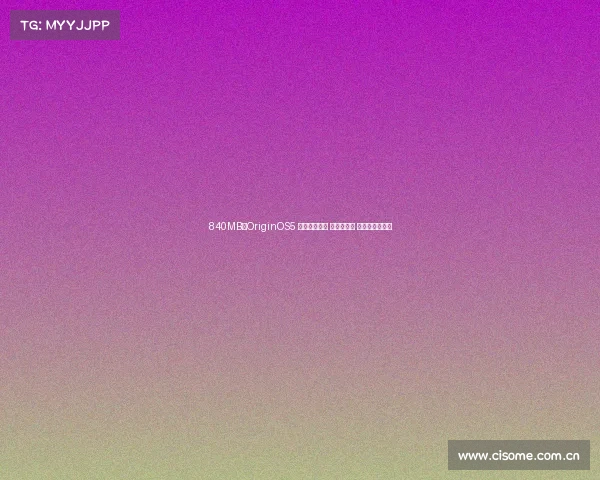 840MB!OriginOS5 最新版本来袭 影像再升级 老机型适当淘汰 840MB!OriginOS5 最新版本来袭 影像再升级 老机型适当淘汰