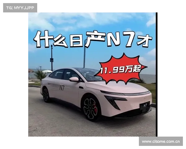 东风日产 N7 明日起全国交付!共推出 5 款车型,售价 11.99 万元起 东风日产 N7 明日起全国交付!共推出 5 款车型,售价 11.99 万元起